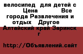 BMX [велосипед] для детей с10-16 › Цена ­ 3 500 - Все города Развлечения и отдых » Другое   . Алтайский край,Заринск г.